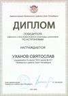 2025-2026 Уханов Святослав 9мл РО астрономия (Богданова И.В.)